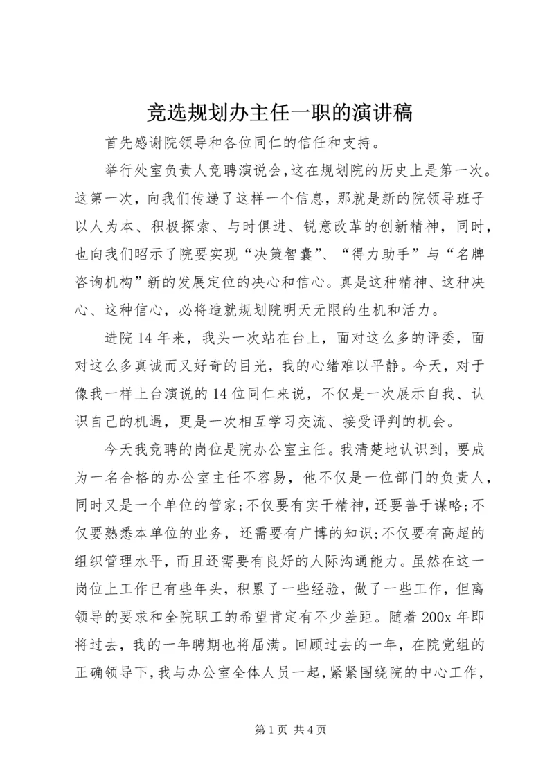 竞选规划办主任一职的演讲稿.docx