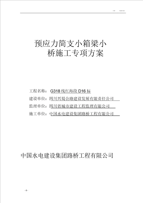 预应力简支小箱梁小桥施工专项方案