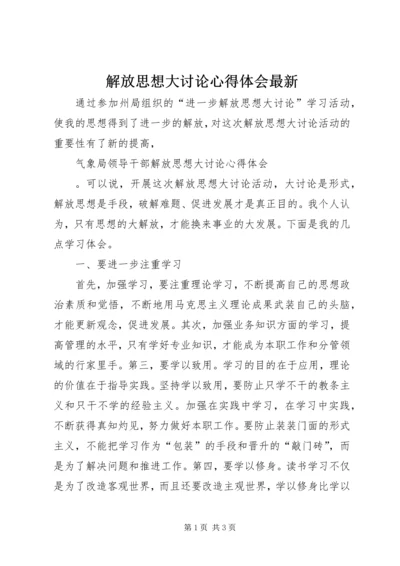 解放思想大讨论心得体会最新.docx