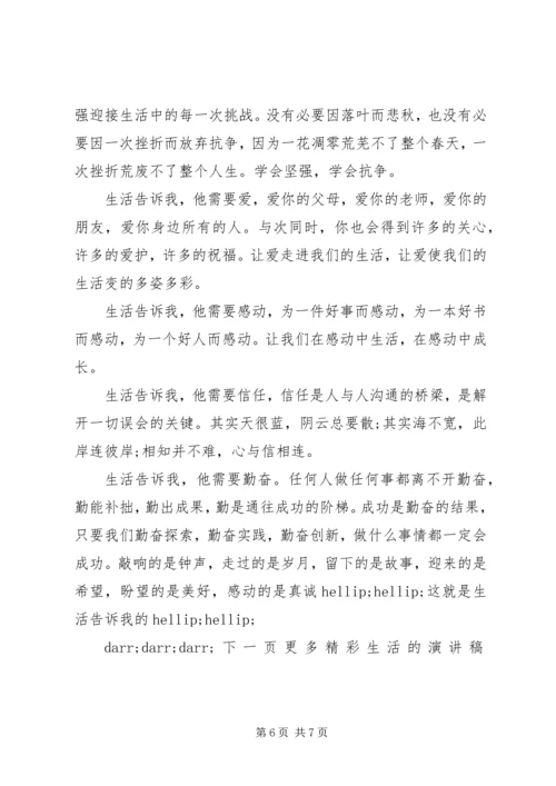 关于生活的演讲稿 (2).docx