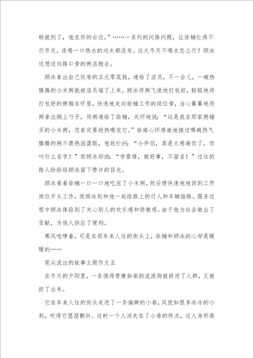 笔尖流出的故事主题作文5篇