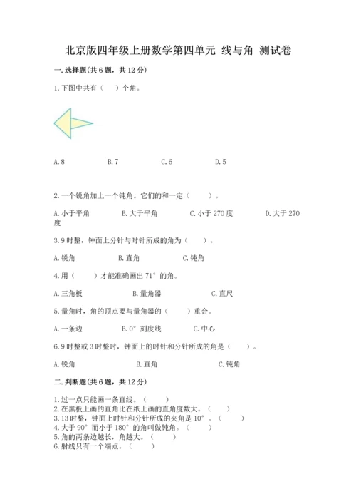 北京版四年级上册数学第四单元 线与角 测试卷（重点）.docx