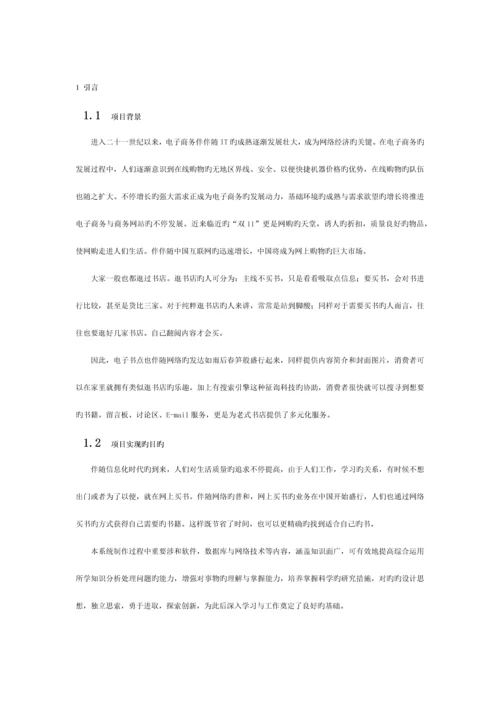 网上书城系统的设计与实现-需求分析模板.docx