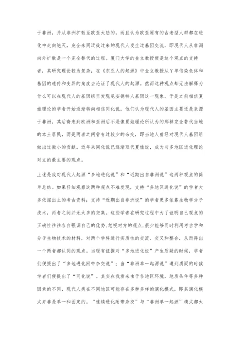 现代人起源的认识.docx