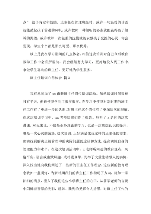 关于班主任培训心得体会模板汇总五篇.docx