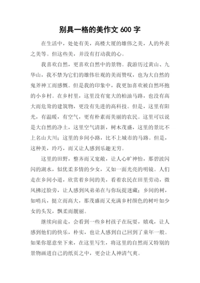 别具一格的美作文600字.docx