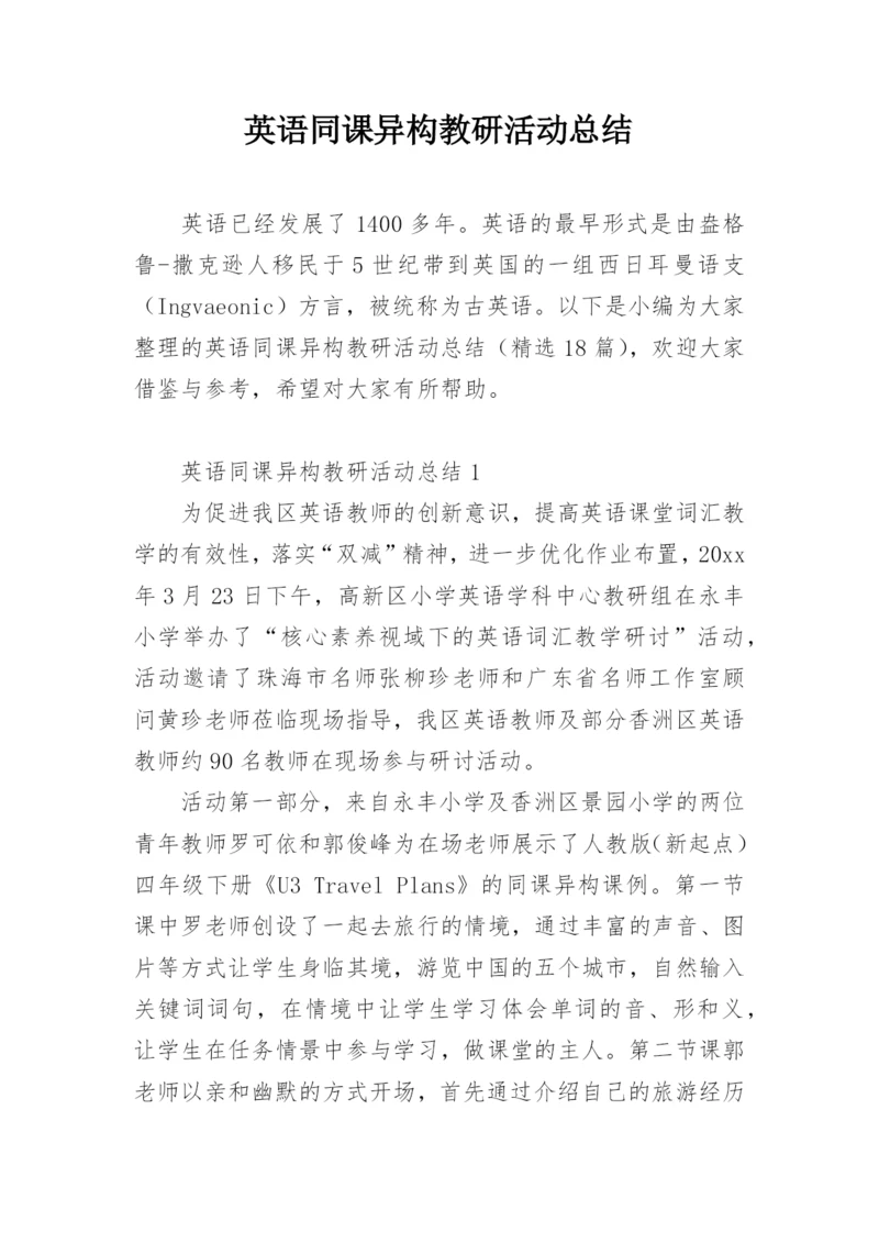 英语同课异构教研活动总结.docx