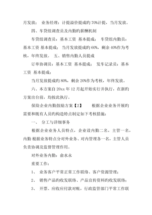 保险公司内勤激励方案.docx