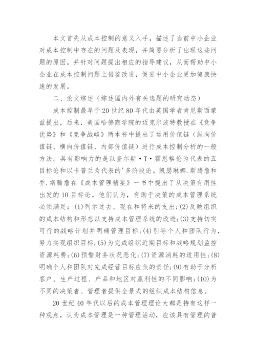 成本控制的开题报告论文.docx