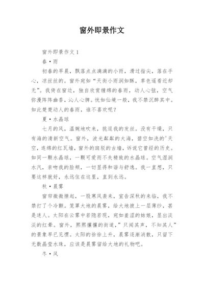 窗外即景作文.docx