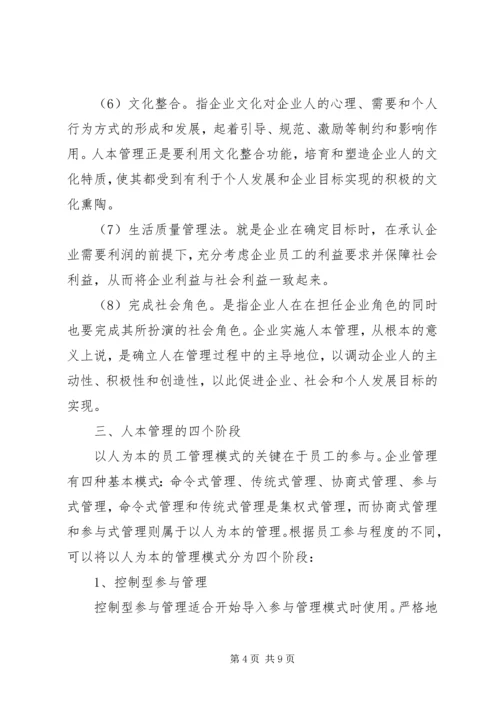 人本管理学习心得.docx