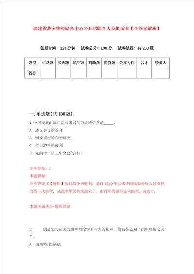 福建省救灾物资储备中心公开招聘2人模拟试卷含答案解析5