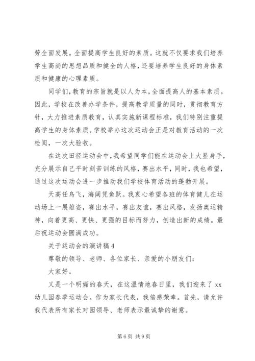 关于运动会的演讲稿 (5).docx