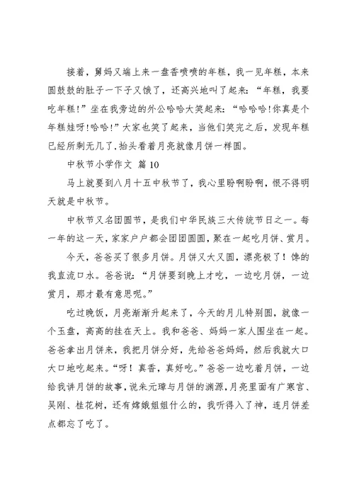 中秋节小学作文10篇 12(共10页)