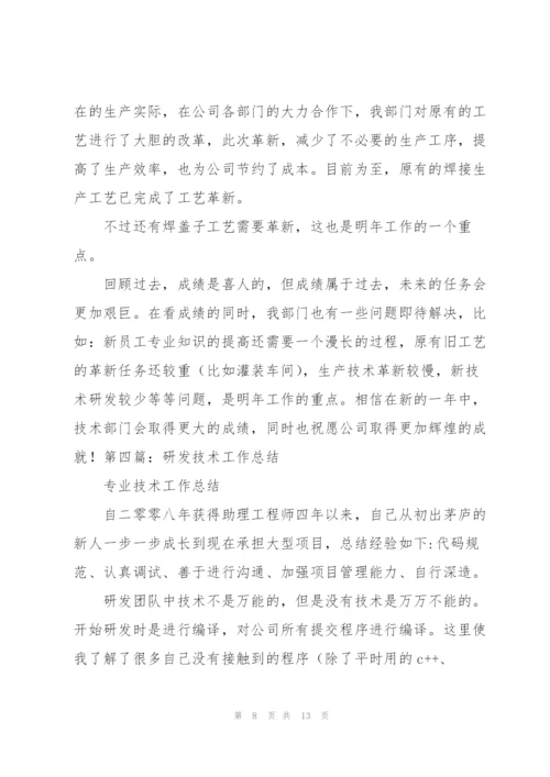 技术研发工作总结(多篇).docx