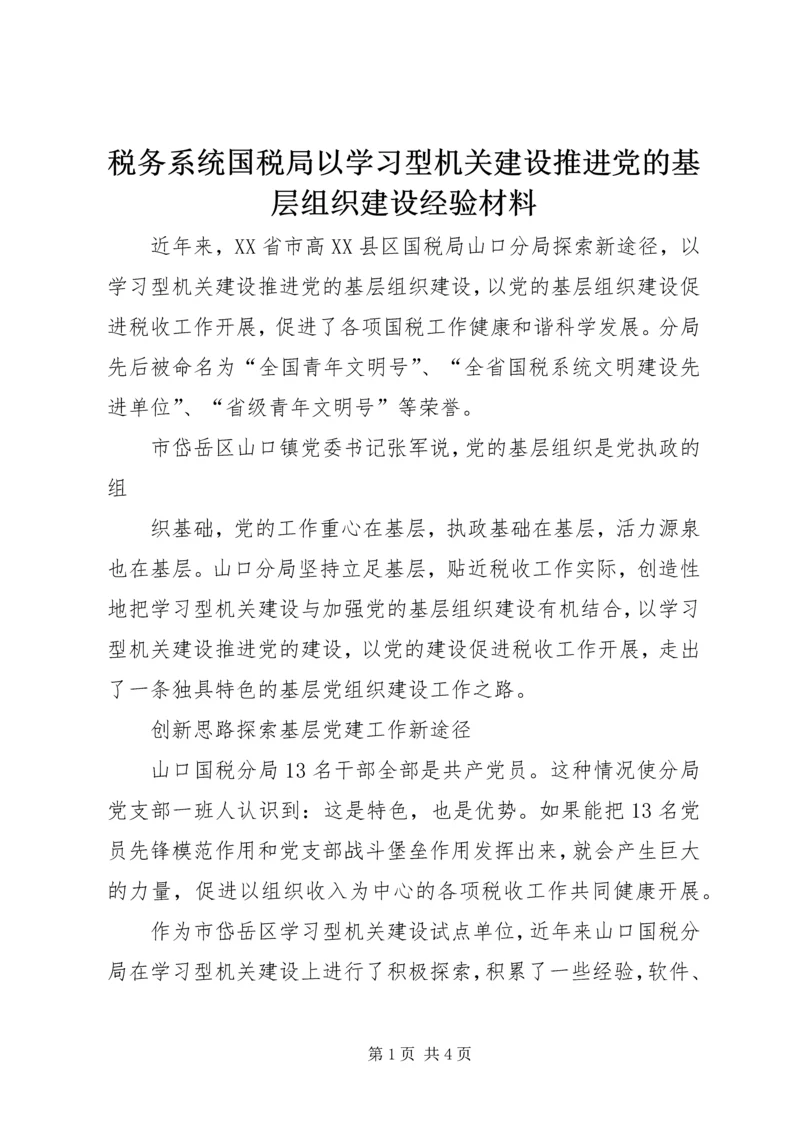 税务系统国税局以学习型机关建设推进党的基层组织建设经验材料 (2).docx