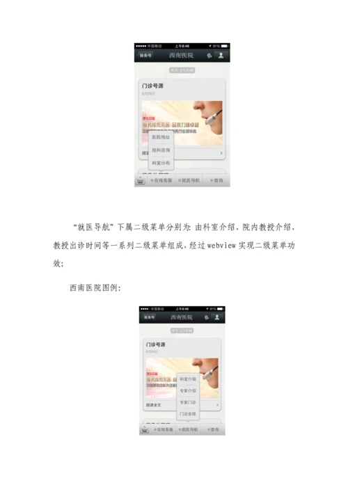 移动互联医疗信息化解决专项方案医院微信公众平台服务.docx