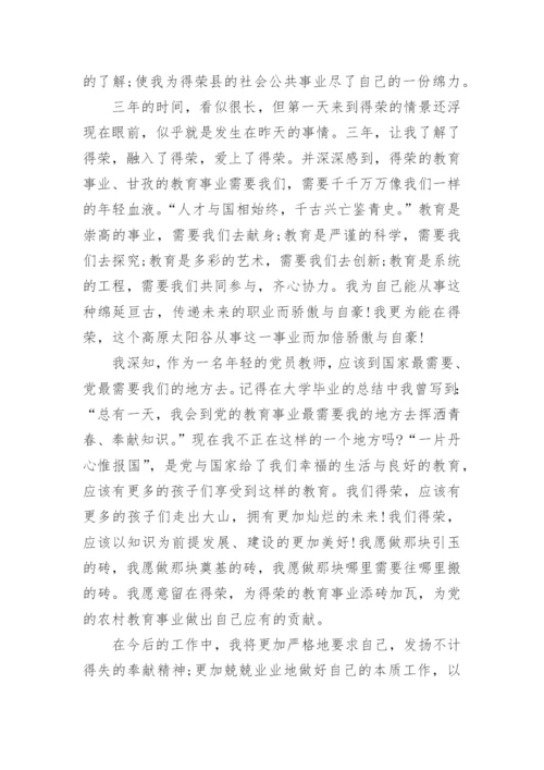 特岗教师三年服务期满工作总结.docx