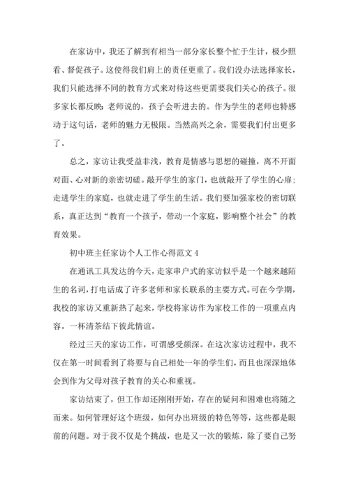 初中班主任家访个人工作心得范文五篇.docx