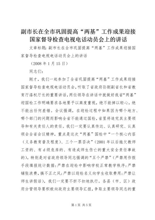 副市长在全市巩固提高“两基”工作成果迎接国家督导检查电视电话动员会上的讲话.docx