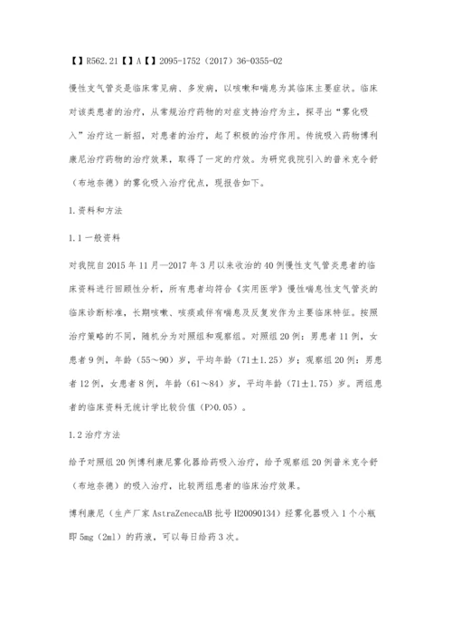 普米克令舒在治疗慢性喘息性支气管炎中的优点.docx