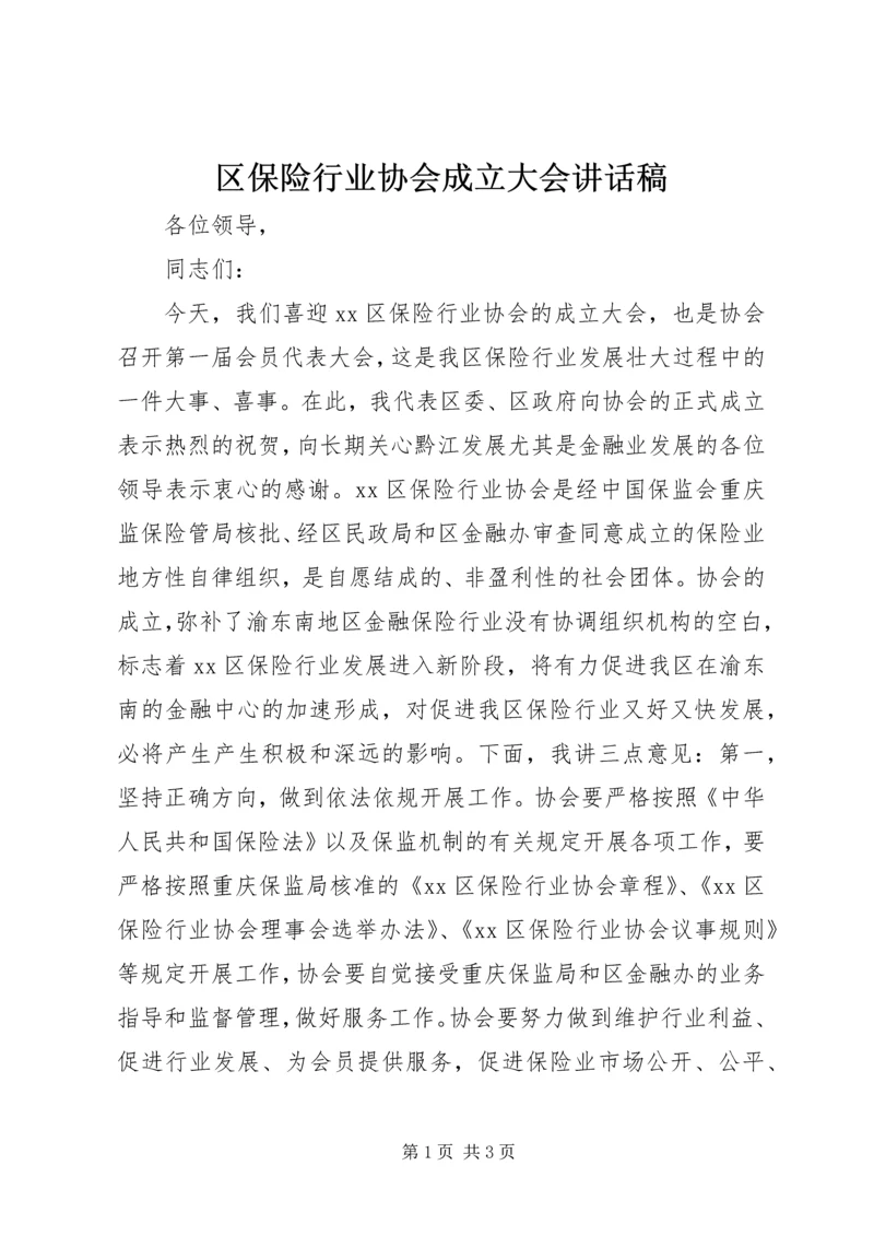 区保险行业协会成立大会讲话稿.docx