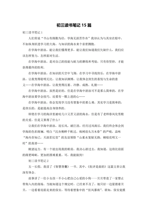 初三读书笔记15篇.docx