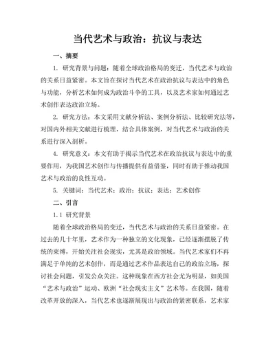 当代艺术与政治：抗议与表达