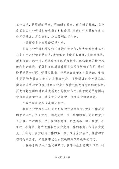 建立规模以上非公企业党建工作新的运行机制 (4).docx