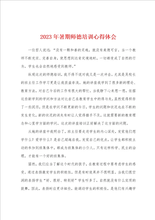 2023年暑期师德培训心得体会