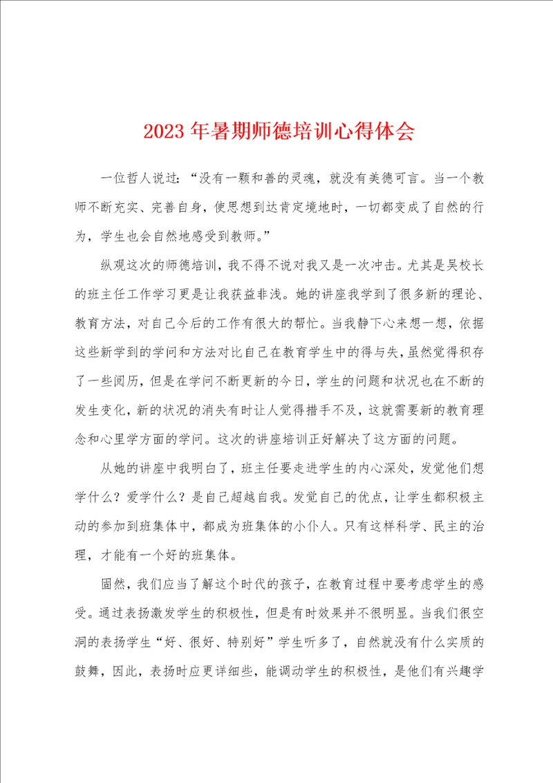 2023年暑期师德培训心得体会