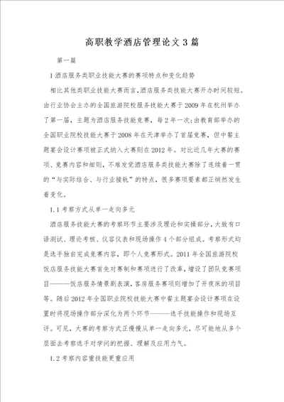 高职教学酒店管理论文3篇