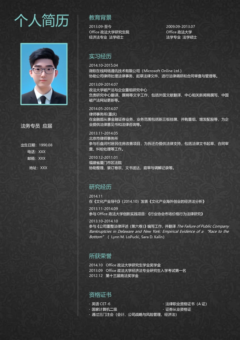 简约清新个人简历求职简历模版