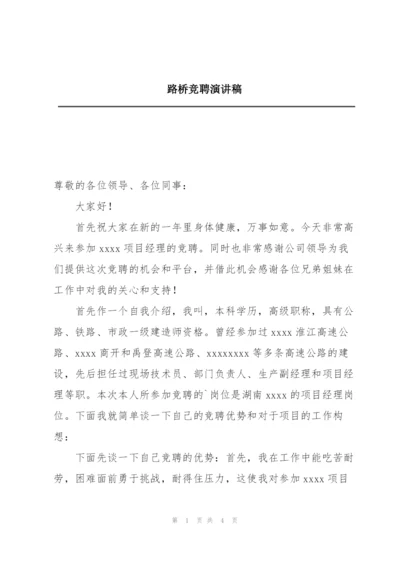 路桥竞聘演讲稿.docx