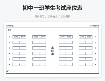 初中一班学生考试座位表