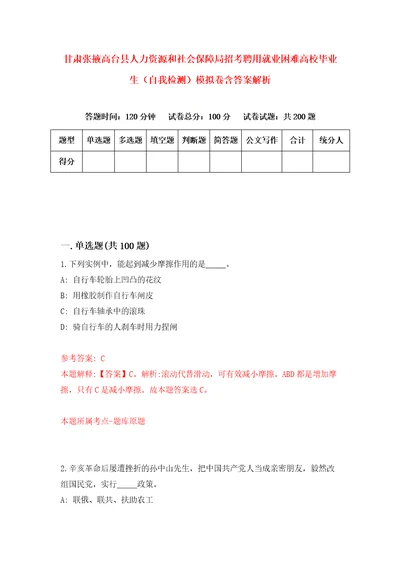 甘肃张掖高台县人力资源和社会保障局招考聘用就业困难高校毕业生自我检测模拟卷含答案解析2