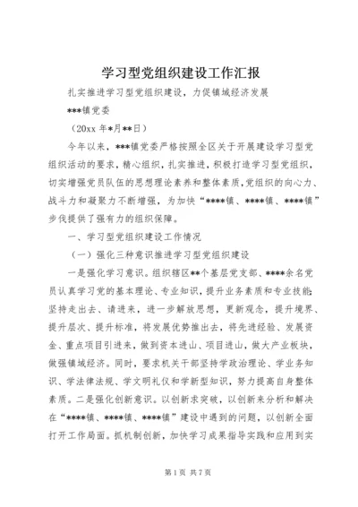 学习型党组织建设工作汇报.docx