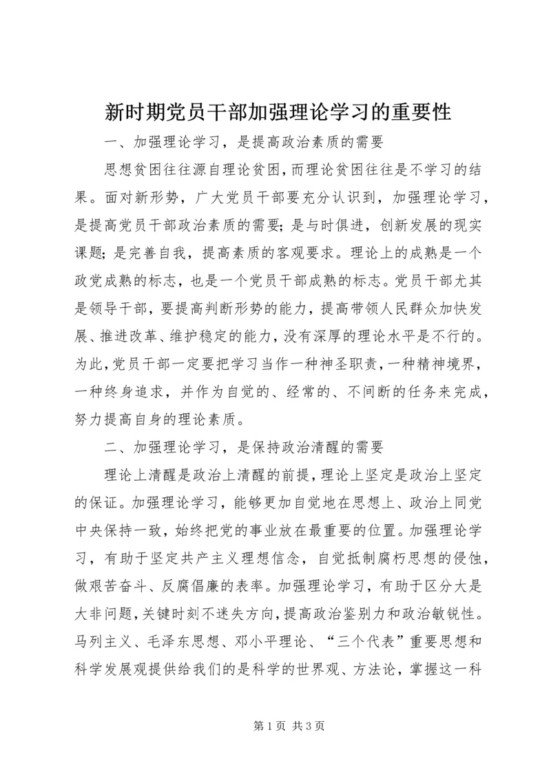 新时期党员干部加强理论学习的重要性 (2).docx