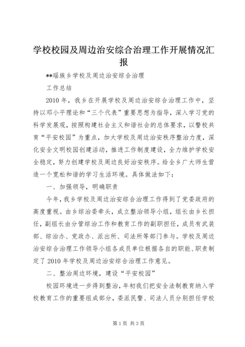 学校校园及周边治安综合治理工作开展情况汇报 (4).docx