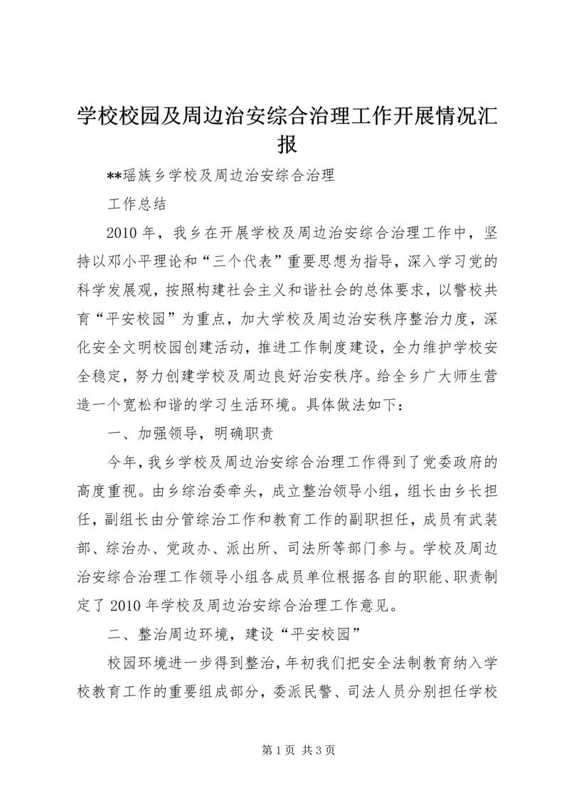 学校校园及周边治安综合治理工作开展情况汇报 (4).docx