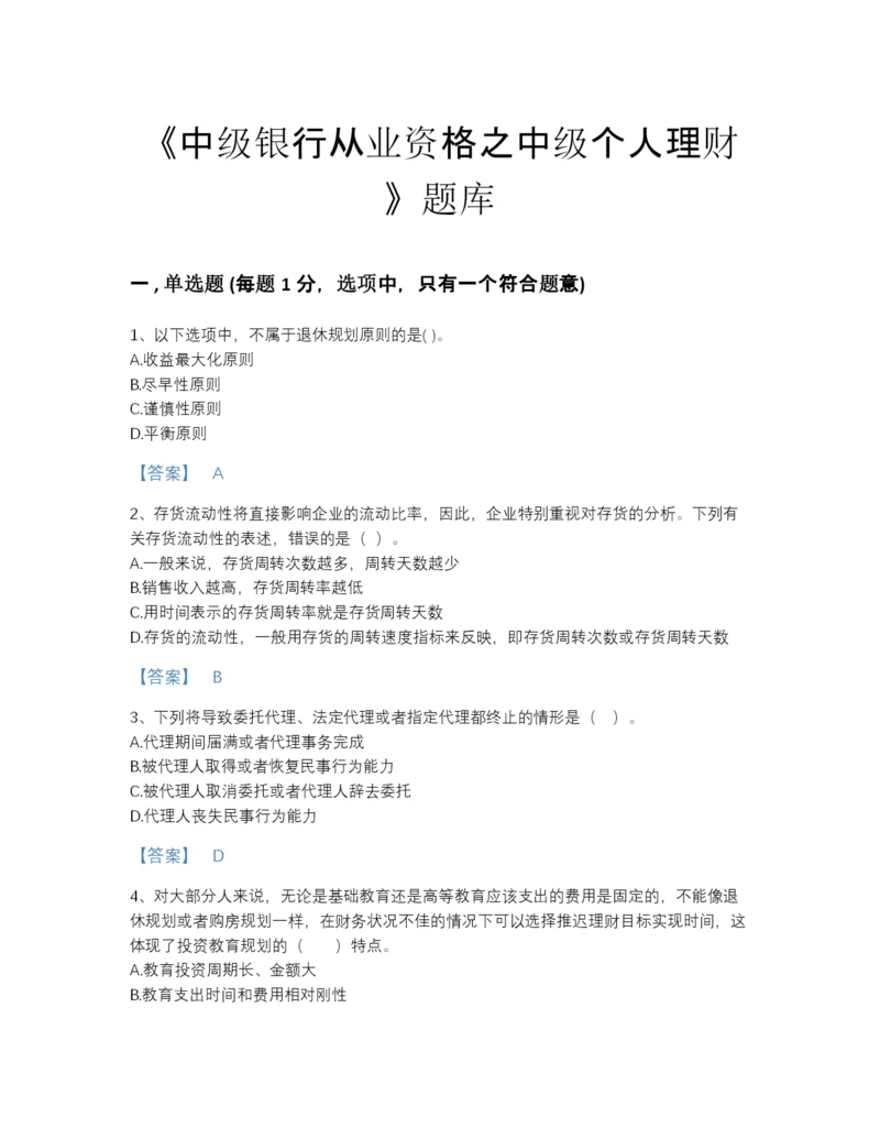 2022年广东省中级银行从业资格之中级个人理财高分题库（全优）.docx