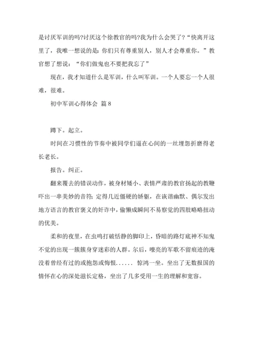 初中军训心得体会汇编八篇（二）.docx