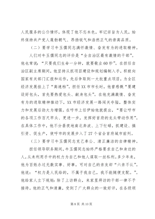 学习牛玉儒心得体会 (2).docx