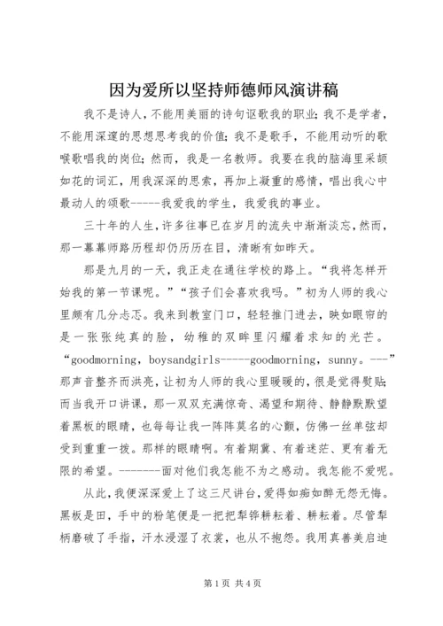 因为爱所以坚持师德师风演讲稿.docx