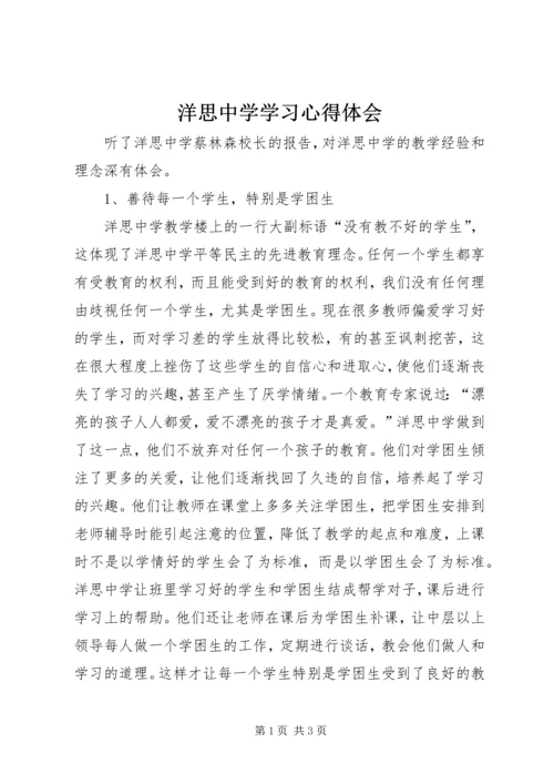 洋思中学学习心得体会.docx