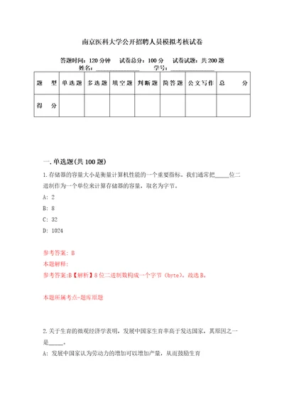 南京医科大学公开招聘人员模拟考核试卷5