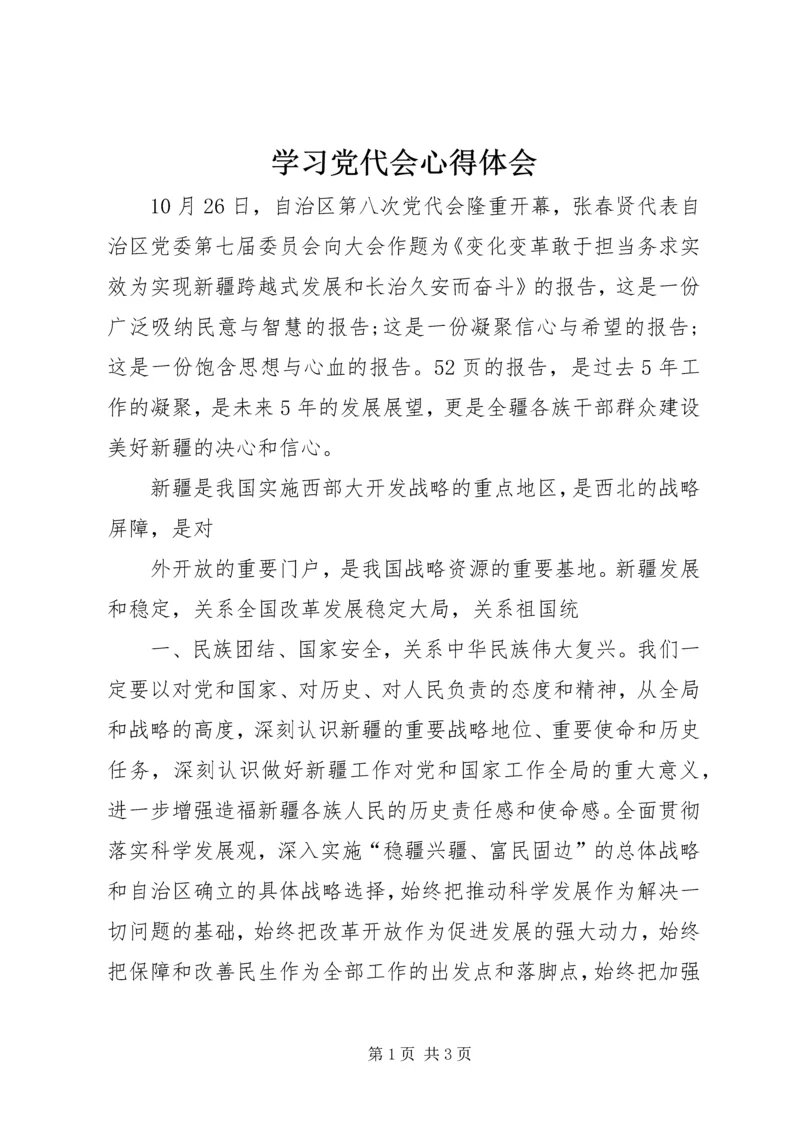 学习党代会心得体会 (3).docx