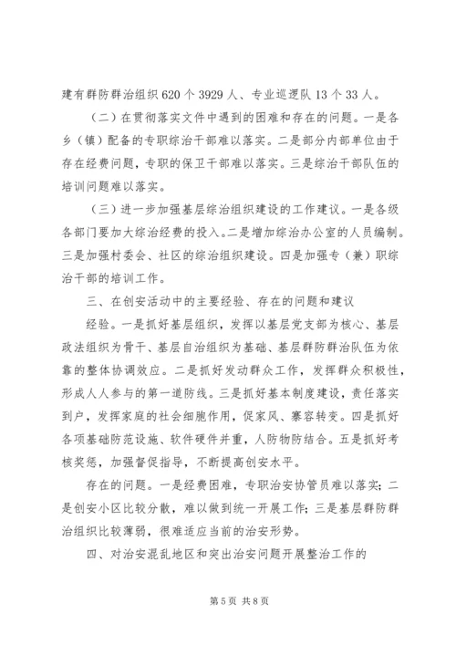 关于社会治安综合治理和维稳工作_1.docx