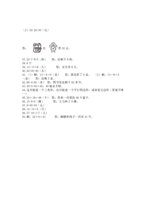 一年级下册数学解决问题50道（全国通用）.docx