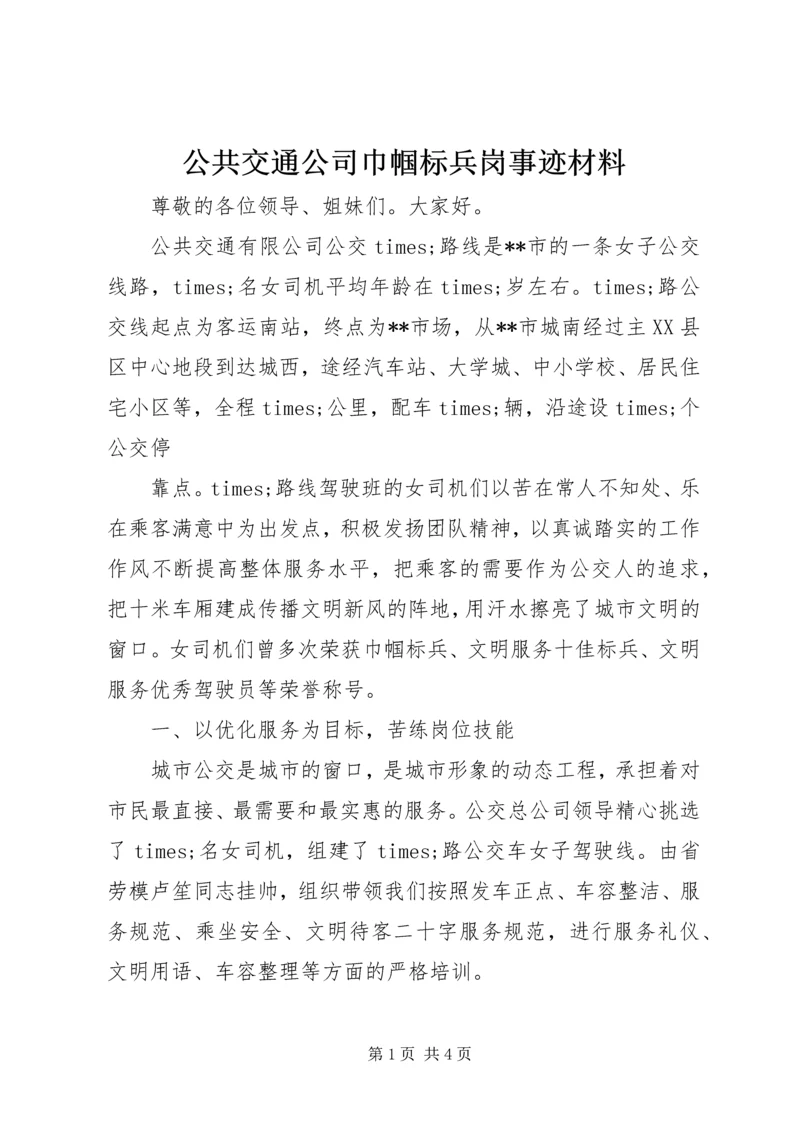 公共交通公司巾帼标兵岗事迹材料.docx